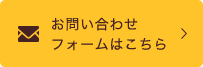 お問い合わせフォームはこちら